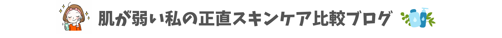 肌が弱い私の正直スキンケア