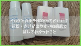 イハダとカルテHDの比較