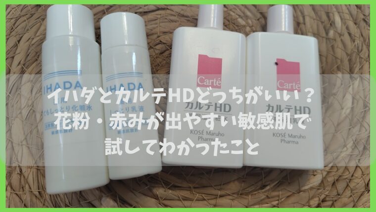 イハダとカルテHDの比較