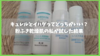 キュレルとイハダどっちたがいいか