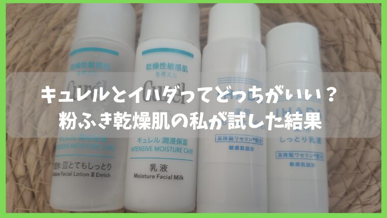 キュレルとイハダどっちたがいいか