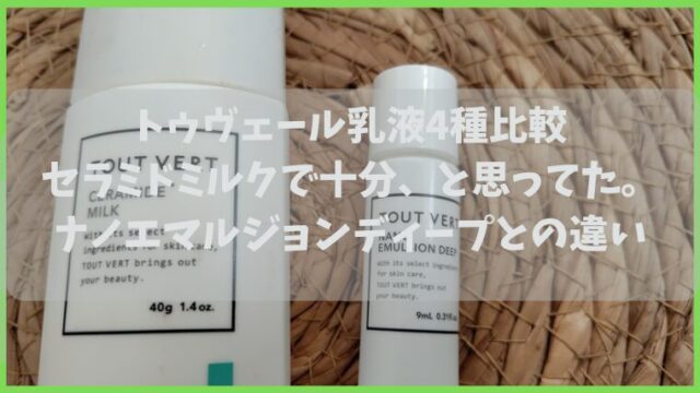 トゥヴェール乳液比較
