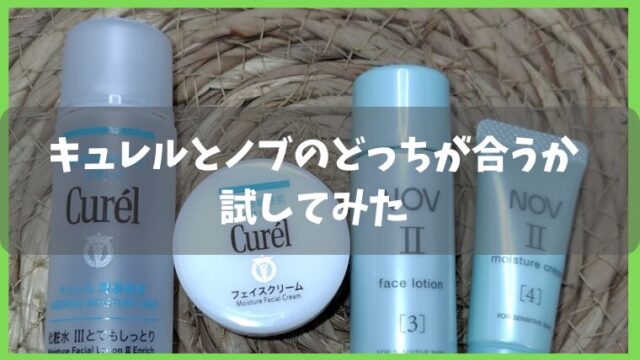 キュレルとノブ比較