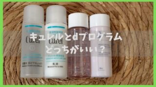 キュレルとDプログラムの比較