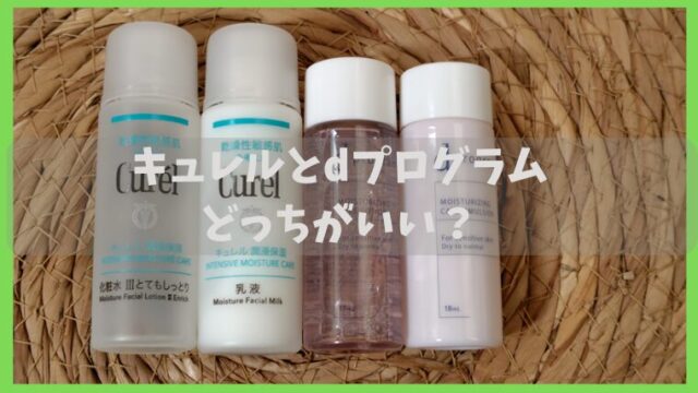 キュレルとDプログラムの比較