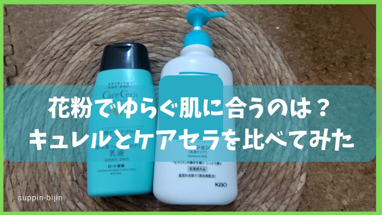 キュレルとケアセラ比較